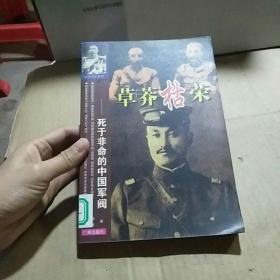 草莽枯荣:死于非命的中国军阀