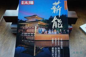 薪能 传承千余年之寺院神社御能剧 日本传统戏剧文化 别册太阳特刊