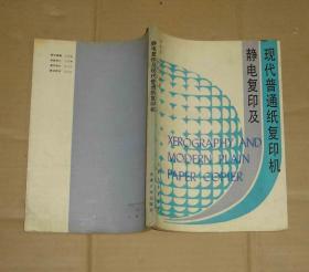 静电复印及现代普通纸复印机     71-849-36-07