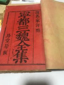 著名家评点，宁都三魏全集。易堂原板。道光年间！魏氏三子文集序，首本。品好。