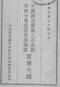 【提供资料信息服务】中国国民党第三次全国代表大会宣言及议决案宣传大纲  民国18（1929）