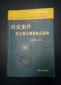 治安案件的立案与调查取证指南