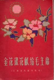 民歌集：《金花银花献给毛主席：云南各民族颂歌选》【1965年一版一印，品如图】