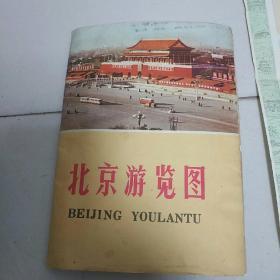 **精品地图收藏――北京游览图（一号书柜下面）