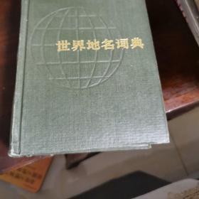 世界地名词典 上海辞书出版社