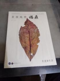 茶源地理 福鼎