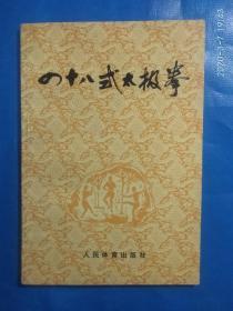 四十八式太极拳(A47箱)