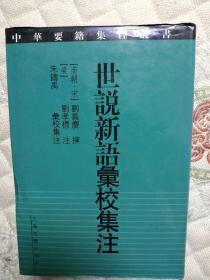 世说新语汇校集注】一版一印3100册