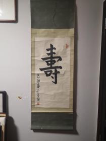 贾曙渊《寿》书法立轴（49*98cm）约4平尺