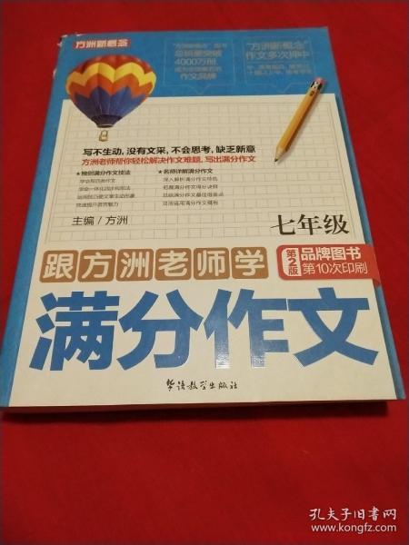 跟方洲老师学满分作文（7年级）