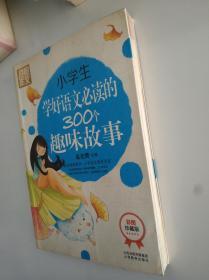 小学生学好语文必读的300个趣味故事（彩图珍藏版）