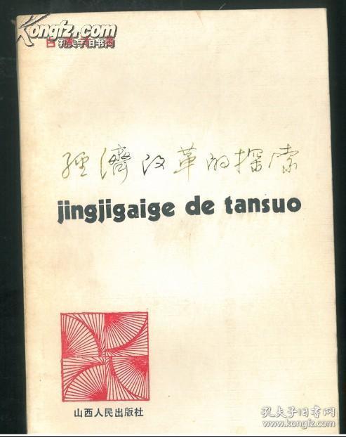 经济改革的探索