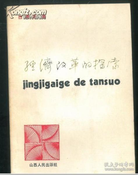 经济改革的探索