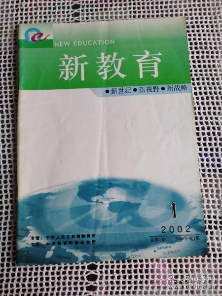 【创刊号】新教育（季刊）2002年第1期