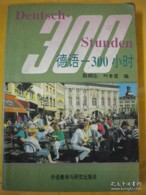 殷桐生 叶本度编《德语-300小时》外语教学与研究出版社