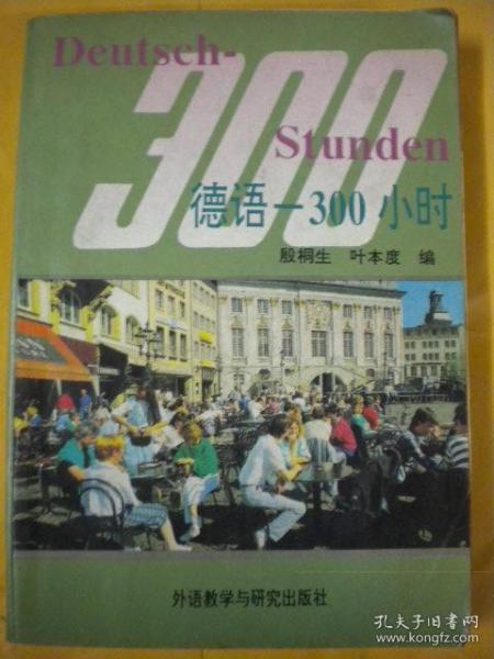 殷桐生 叶本度编《德语-300小时》外语教学与研究出版社