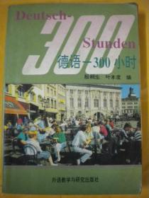 殷桐生 叶本度编《德语-300小时》外语教学与研究出版社