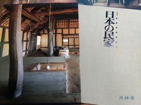 日本的民家 8开全8卷8万日元 农村民宅 城市町民 和风洋馆 建筑史权威名著