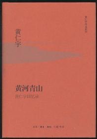 【《黄河青山：黄仁宇回忆录》（精装厚册·黄仁宇作品系列）】