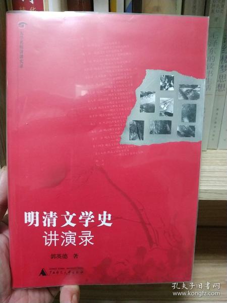 明清文学史讲演录