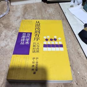 从混沌到有序，人与自然的新对话      当代学术思潮译丛