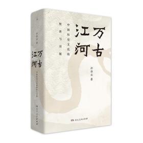 万古江河：中国历史文化的转折与开展（2017新版）