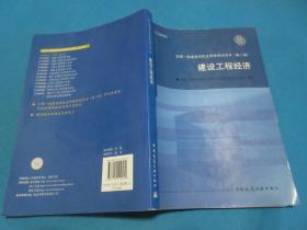 2010全国一级建造师执业资格考试用书：建设工程经济（第2版）