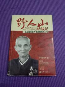 野人山转战记：一位远征军幸存老兵的战地日记