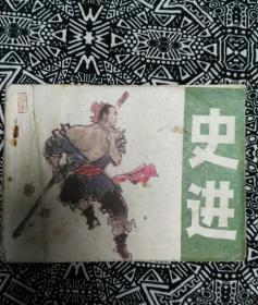 《史进》吴井田绘画，吉林人民出版社1983年5月1版1印，印数21.45万册，64开150页。