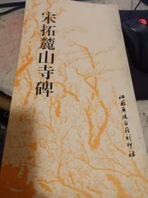 宋拓麓山寺碑    孔氏玉虹楼本南宋拓本   李邕李北海 正版书法古旧法帖