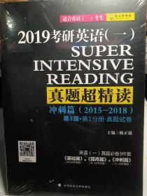 真题超精读（冲刺篇 2015-2018适合英语1考生 套装共3册 第3版）