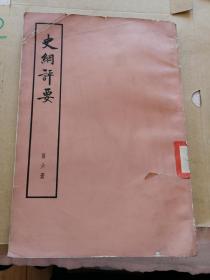 史纲评要（第六册）