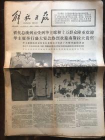 解放日报1977.8.31