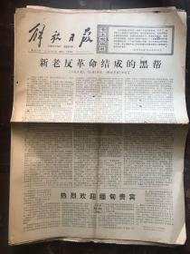 解放日报1977.4.27