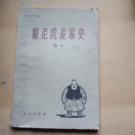 粮老虎发家史