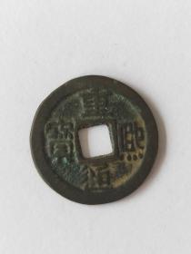 重熙通宝。少见隶书！辽金钱。钱径24mm 。字口清晰。