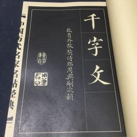 中国历代名家名帖经典《千字文》