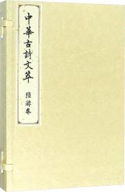 中华古诗文萃 陆游卷 中华古诗文萃编选组 著 中华古诗文萃编选组 编