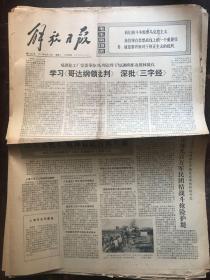 解放日报1974.8.20