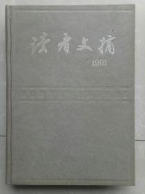 读者文摘1991/精装合订本