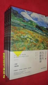 八十天环绕地球（教育部最新语文课程标准指定必读丛书）名家精读版