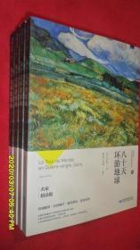 八十天环绕地球（教育部最新语文课程标准指定必读丛书）名家精读版