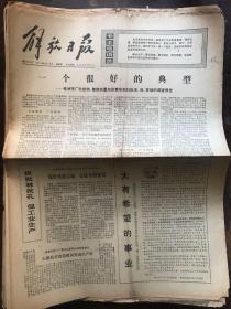 解放日报1974.6.13