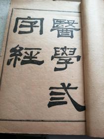 医学三字经（四卷全）