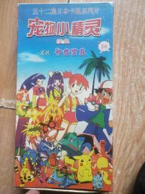 五十二集日本卡通系列片 宠物小精灵续集 又名 神奇宝贝 26碟装（26碟全）