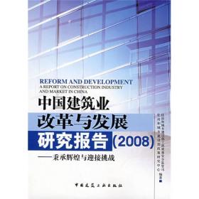 中国建筑业改革与发展研究报告.2008:秉承辉煌与迎接挑战