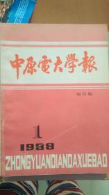 中原电大学报 综合版 1988年第1期