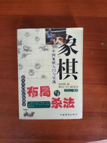 中国象棋入门与实战精粹