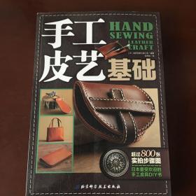 手工皮艺基础：日本最受欢迎的手工皮具DIY书