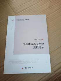 全面建成小康社会进程评估